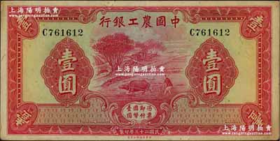 民國二十三年（1934年）中國農工銀行華德路版壹圓，無地名券，原票八五成新