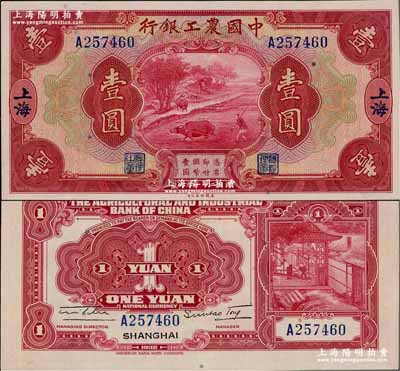 民國二十一年（1932年）中國農工銀行美鈔版壹圓，上海地名，單字軌，九八成新
