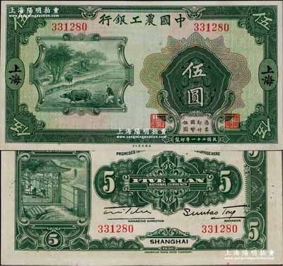 民國二十一年（1932年）中國農工銀行美鈔版伍圓，上海地名，無字軌，九八成新