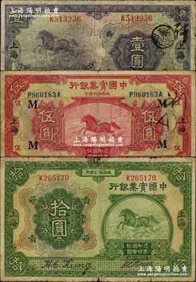 民國十三年（1924年）中國實業銀行壹圓、伍圓（加印領券“M”字）、拾圓共3枚全套，上海地名，七至七五成新
