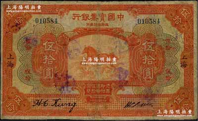 民國十三年（1924年）中國實業銀行伍拾圓，上海地名，少見，有修補，七成新