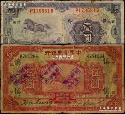 民國十三年（1924年）中國實業銀行壹圓、伍圓共2枚不同，均為“山東·濟南”地名，其中伍圓券源于德國名家白爾文先生之舊藏，且加印領券“慎”字，少見，七成新