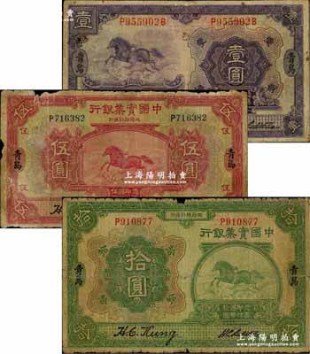 民國十三年（1924年）中國實業銀行壹圓、伍圓、拾圓共3枚全套，青島地名，此地名券存世少見；其中壹圓券背有貼痕，六至七成新