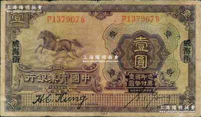 民國十三年（1924年）中國實業銀行壹圓，威海衛地名，源于日本名家森本勇先生之舊藏，六成新