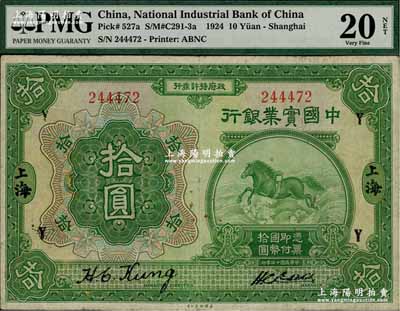 民國十三年（1924年）中國實業銀行拾圓，上印領券“Y”字，海外回流，原票七五成新