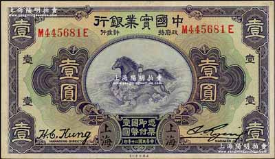 民國二十年（1931年）中國實業銀行壹圓，上海地名，第二版發行券（背面無英文地名），江南藏家出品，八五成新