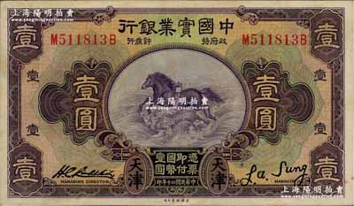 民國二十年（1931年）中國實業銀行壹圓，天津地名，少見且品相甚佳，九成新