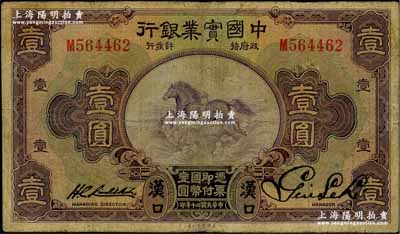 民國二十年（1931年）中國實業銀行壹圓，漢口地名，少見，原票七成新
