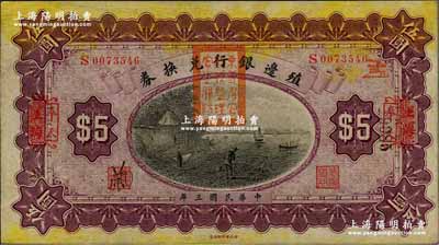 民國三年（1914年）殖邊銀行兌換券伍圓，上海改奉天地名，蓋有“東三省官銀號監理官之關防”，八五成新