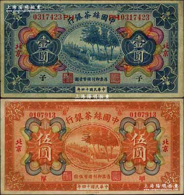 民國十四年（1925年）中國絲茶銀行壹圓、伍圓共2枚不同，北京地名，分別加印“子”和“甲·厚”字樣，八成新