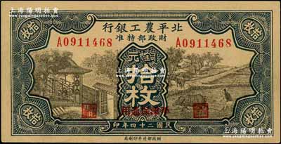 民國二十四年（1935年）北平農工銀行銅元拾枚，平津保通用，九五成新