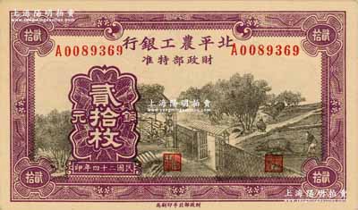 民國二十四年（1935年）北平農工銀行銅元貳拾枚，無地名券（通常所見均為“平津保通用”地名）；源于前輩名家之舊藏，少見且品相一流，背面邊角輕貼在原集藏冊頁上（可完整看到背面圖案，亦可輕易去掉貼紙），九八成新，敬請預覽