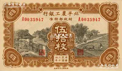 民國二十四年（1935年）北平農工銀行銅元伍拾枚，無地名券（通常所見均為“平津保通用”地名）；源于前輩名家之舊藏，少見且品相一流，背面四角輕貼在原集藏冊頁上（可完整看到背面圖案，亦可輕易去掉貼紙），九八成新，敬請預覽