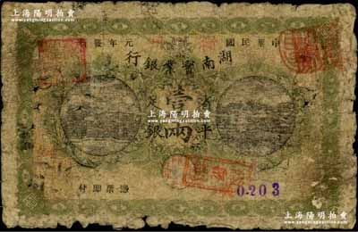 民國元年（1912年）湖南實業銀行楚南版省平足銀壹兩，“衡州”地名，此種地名券存世極為稀少；海外回流品，六五成新