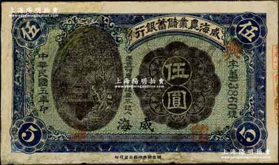 民國五年（1916年）威海農業儲蓄銀行鷹洋伍圓，威海地名，其原屬剪角注銷票，左邊為修補，七成新，敬請預覽