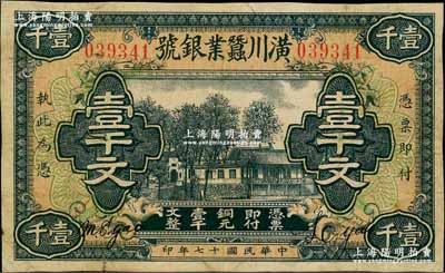 民國十七年（1928年）潢川蠶業銀號壹千文，由上海代印，形制美觀，七五成新