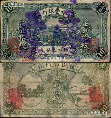 （山西）裕豐銀行銅元兌換券壹拾枚，忻縣地名，屬印刷之錯版券·正背面職章均重復套印，故蓋“廢票”字樣；山西商業銀行之罕見品，亦屬首度公諸于陽明，有修補，七成新
