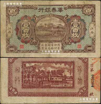 民國十二年（1923年）華泰銀行銅元壹百枚，江西地名，屬江西地方商業銀行紙幣之珍罕品，亦為首度公諸于陽明，原票近八成新