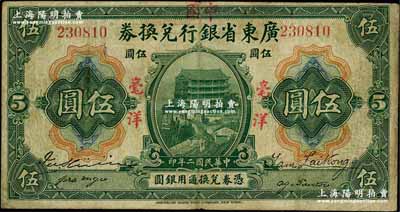 民國二年（1913年）廣東省銀行兌換券改中國銀行毫洋伍圓，紅字加蓋版，王璟芳·麥云簽名；江南藏家出品，原票七五成新