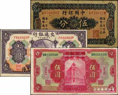 國鈔3種，詳分：中國銀行國幣券（1918年）伍分，哈爾濱地名；交通銀行1914年紫色上海壹圓，加印領券“P”字；四明銀行改中央銀行1920年伍圓；七至九成新，敬請預覽