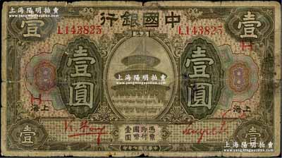 民國七年（1918年）中國銀行壹圓，上海地名，馮耿光·貝祖詒紅色簽名，且加印領券H字；資深藏家出品，少見簽名，原票七成新