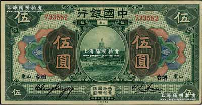 民國七年（1918年）中國銀行綠色伍圓，山東·煙臺地名，張嘉璈·許體節簽名，屬難得之上佳品相，九五成新