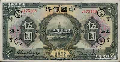 民國十五年（1926年）中國銀行美鈔版伍圓，上海地名，單字軌，張嘉璈·貝祖詒黑色簽名，加印領券“⑨·亨”字樣，九成新