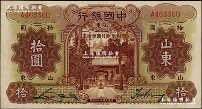 民國二十四年（1935年）中國銀行德納羅版拾圓，山東地名，單字軌，宋漢章·王祖訓簽名，九五成新