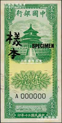 民國三十年（1941年）中國銀行豎式天壇圖綠色壹毫樣本券，正背共2枚，九五成新