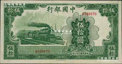 民國三十一年（1942年）中國銀行大東版伍拾圓，單字軌，原票八五成新