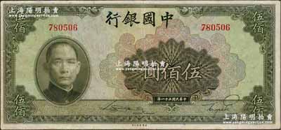 民國三十一年（1942年）中國銀行美鈔版伍佰圓，無字軌，八成新