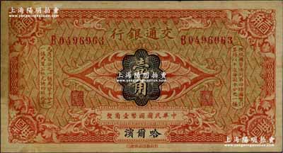 交通銀行（1914年）壹角，哈爾濱地名，單字軌，曹汝霖·陳福頤簽名，未折近九成新