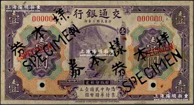 民國三年（1914年）交通銀行紫色壹圓樣本券，正背共2枚，八至九成新