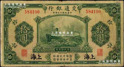 民國十三年（1924年）交通銀行華德路版拾圓，上海地名，無字軌，唐壽民·王子崧簽名；資深藏家出品，原票七成新