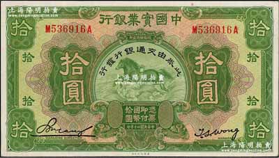 民國二十年（1931年）中國實業銀行改交通銀行拾圓，江南藏家出品，九至九五成新