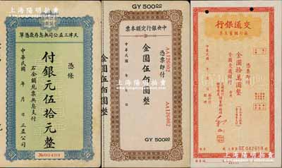 民國紙幣3種，詳分：交通銀行旅行儲蓄支票金圓拾萬圓；中央銀行定額本票金圓伍佰圓，附帶有存根；天津三益公司無息存款憑單銀元伍拾元，附帶有存根；八五至九成新