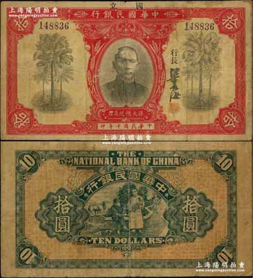 民國十年（1921年）中華國民銀行拾圓，上蓋“國立”二字，少見，原票七五成新