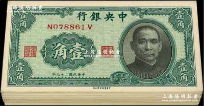 民國二十九年（1940年）中央銀行中華版壹角共100枚，分段連號，前輩藏家出品，除極個別有瑕疵外，絕大部分均為全新，敬請預覽