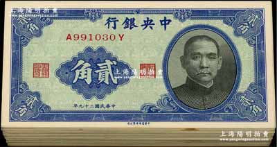 民國二十九年（1940年）中央銀行中華版貳角共100枚，分段連號，前輩藏家出品，內中除個別為八至九成新外，其大部分均為全新，敬請預覽