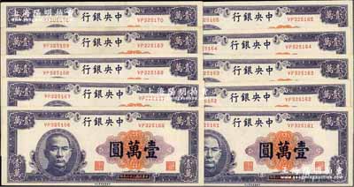 民國三十六年（1947年）中央銀行中華版紫色壹萬圓共10枚連號，大部分為軟折，九至九五成新，敬請預覽