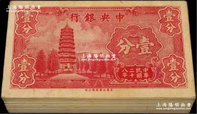 民國二十八年（1939年）中央銀行美商永寧版壹分原封共100枚連號，小廠名前后字軌；前輩藏家出品，除第1枚有瑕疵外，其余約九八至全新，敬請預覽