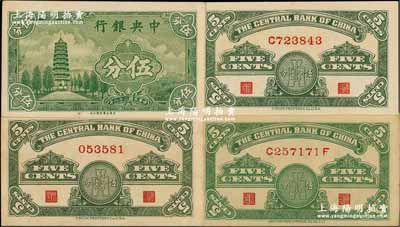 民國二十八年（1939年）中央銀行美商永寧版伍分全套共4種版式，詳分：大英文廠名版無字軌、單字軌，小英文廠名版單字軌、前后字軌，九五至九八成新，敬請預覽