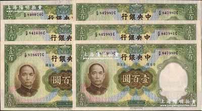 民國二十五年（1936年）中央銀行華德路版壹百圓共6枚，其中3枚連號，海外藏家出品，九八成新