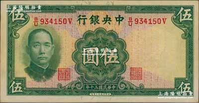 民國三十年（1941年）中央銀行華德路版伍圓，少見品種，原票未折九五成新