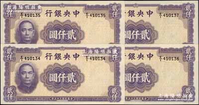 民國三十五年（1946年）中央銀行華德路版貳仟圓共4枚連號，前輩藏家出品，全新