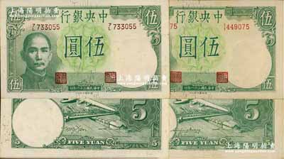 民國三十一年（1942年）中央銀行德納羅版飛機圖伍圓共2枚不同，分別為黃秀峰·李駿耀簽名和田亦民·李駿耀簽名，后者簽名略少見，未折九成新