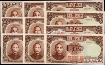 民國三十三年（1944年）中央銀行德納羅版壹百圓共10枚連號，九八成新