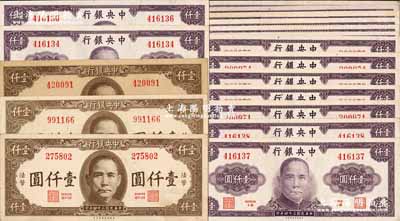 民國三十四年（1945年）中央銀行保安版壹仟圓共18枚，內含棕色版3枚、紫色版15枚；前輩藏家出品，除1枚八成外，其余約九至九五成新，敬請預覽