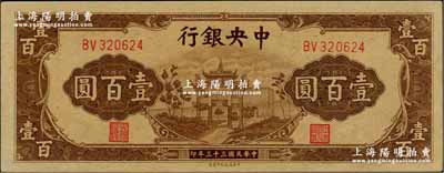 民國三十三年（1944年）中央銀行信托版棕色牌坊圖壹百圓，九八成新