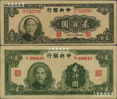 中央銀行法幣2種，詳分：1944年大業版貳百圓，1945年大業版貳仟圓，均為單字軌，九至九五成新